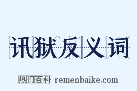 讯狱反义词是什么意思的图片